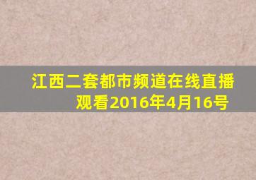 江西二套都市频道在线直播观看2016年4月16号
