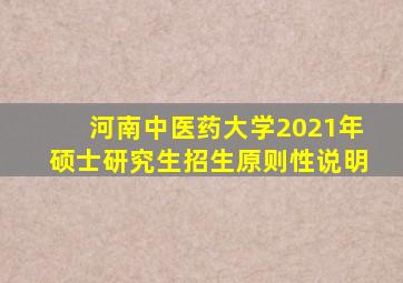 河南中医药大学2021年硕士研究生招生原则性说明
