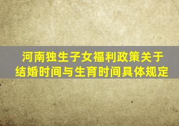 河南独生子女福利政策关于结婚时间与生育时间具体规定