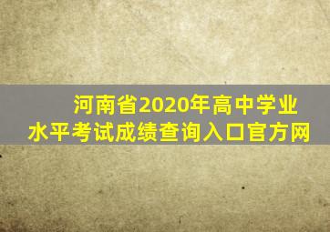 河南省2020年高中学业水平考试成绩查询入口官方网