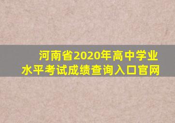 河南省2020年高中学业水平考试成绩查询入口官网