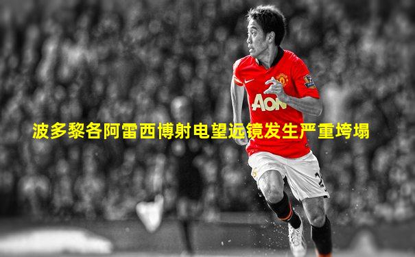 波多黎各阿雷西博射电望远镜发生严重垮塌