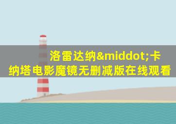洛雷达纳·卡纳塔电影魔镜无删减版在线观看