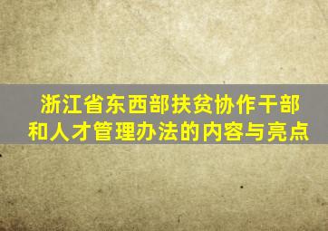 浙江省东西部扶贫协作干部和人才管理办法的内容与亮点