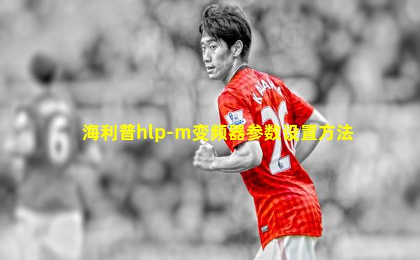 海利普hlp-m变频器参数设置方法
