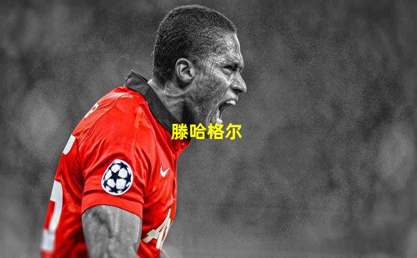 滕哈格尔