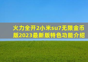 火力全开2小米su7无限金币版2023最新版特色功能介绍