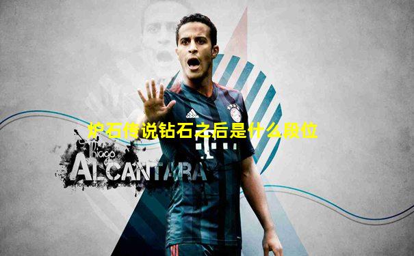 炉石传说钻石之后是什么段位