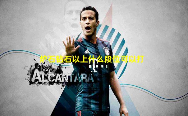 炉石钻石以上什么段位可以打