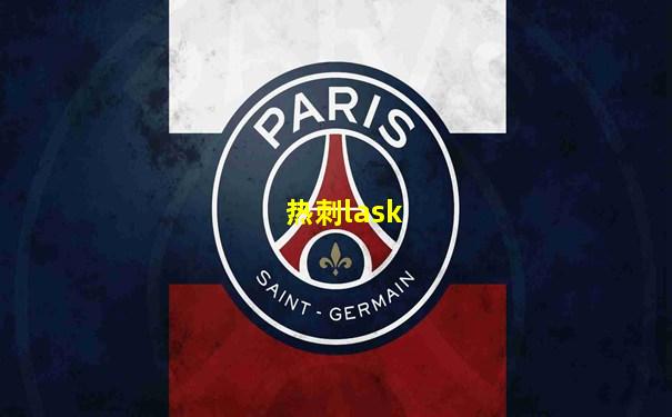 热刺lask