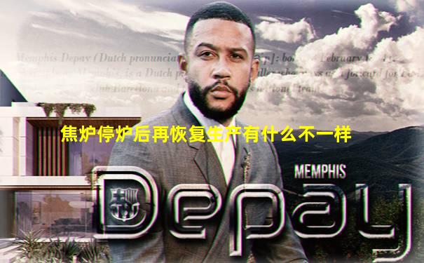 焦炉停炉后再恢复生产有什么不一样