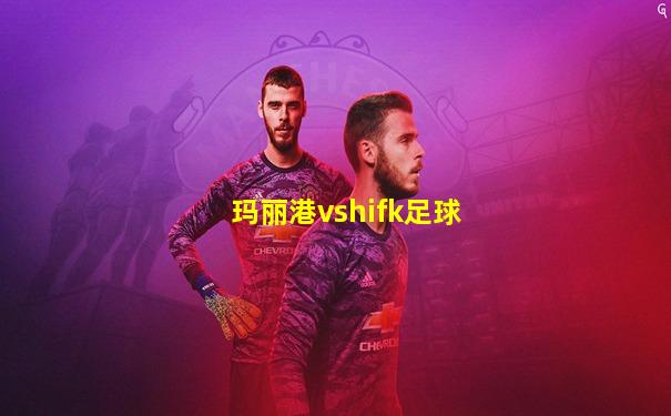 玛丽港vshifk足球