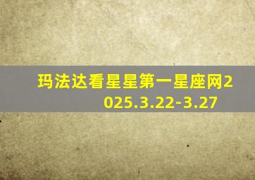 玛法达看星星第一星座网2025.3.22-3.27