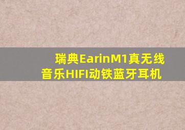 瑞典EarinM1真无线音乐HIFI动铁蓝牙耳机
