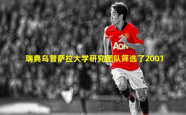 瑞典乌普萨拉大学研究团队筛选了2001