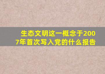 生态文明这一概念于2007年首次写入党的什么报告