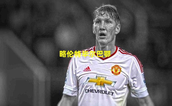 略伦特毕尔巴鄂
