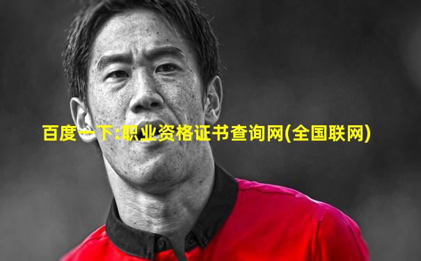 百度一下:职业资格证书查询网(全国联网)