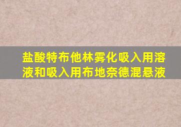 盐酸特布他林雾化吸入用溶液和吸入用布地奈德混悬液