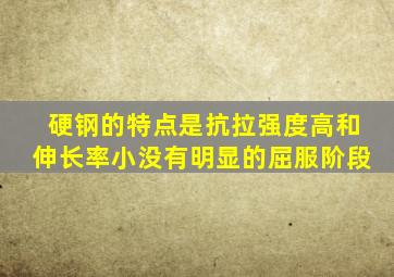 硬钢的特点是抗拉强度高和伸长率小没有明显的屈服阶段