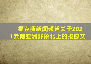 福克斯新闻频道关于2021云南亚洲野象北上的报原文