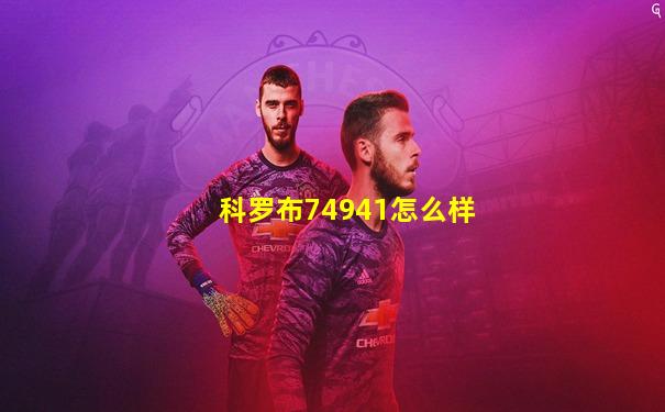 科罗布74941怎么样