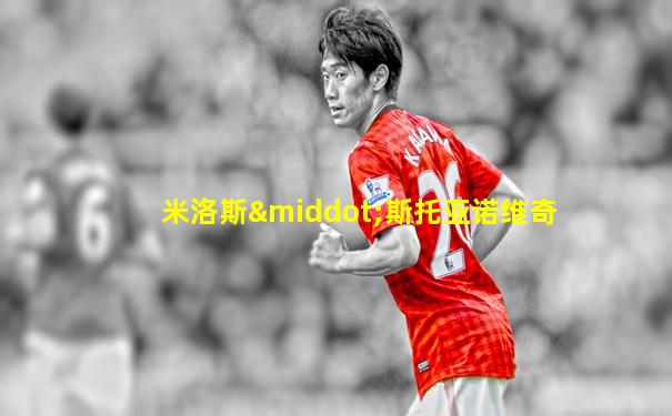 米洛斯·斯托亚诺维奇