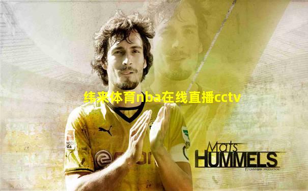纬来体育nba在线直播cctv