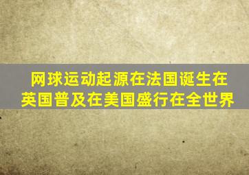 网球运动起源在法国诞生在英国普及在美国盛行在全世界
