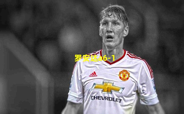罗安达a6-1