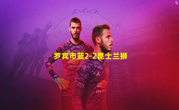 罗宾市蓝2-2昆士兰狮