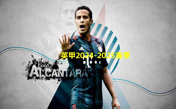 英甲2024-2025赛季
