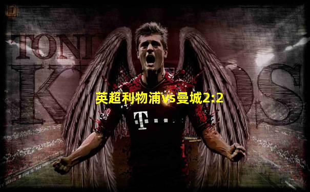 英超利物浦vs曼城2:2