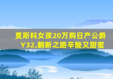 莫斯科女孩20万购日产公爵Y32,翻新之路辛酸又甜蜜