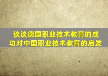 谈谈德国职业技术教育的成功对中国职业技术教育的启发