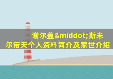 谢尔盖·斯米尔诺夫个人资料简介及家世介绍