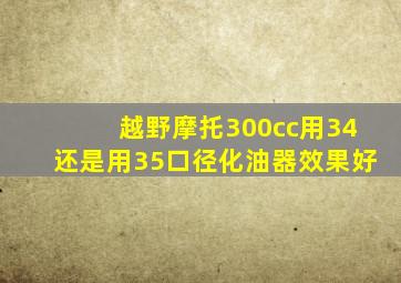 越野摩托300cc用34还是用35口径化油器效果好