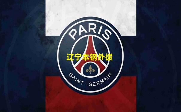 辽宁本钢外援