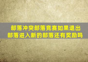 部落冲突部落竞赛如果退出部落进入新的部落还有奖励吗