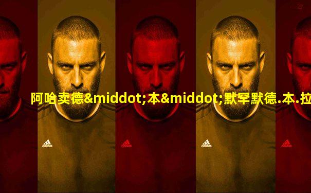 阿哈卖德·本·默罕默德.本.拉西德.阿尔.马克图姆
