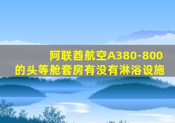 阿联酋航空A380-800的头等舱套房有没有淋浴设施