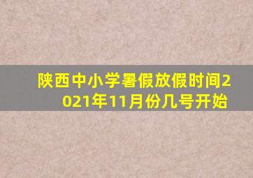 陕西中小学暑假放假时间2021年11月份几号开始