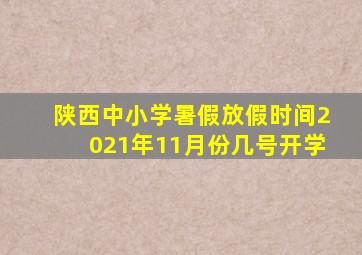 陕西中小学暑假放假时间2021年11月份几号开学