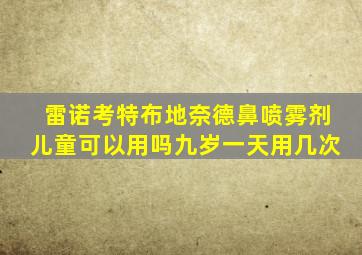 雷诺考特布地奈德鼻喷雾剂儿童可以用吗九岁一天用几次