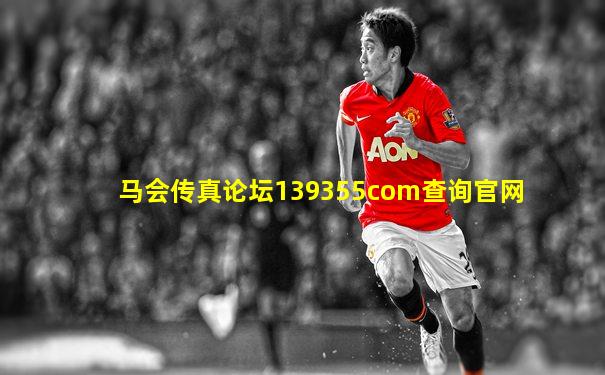 马会传真论坛139355соm查询官网