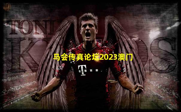 马会传真论坛2023澳门