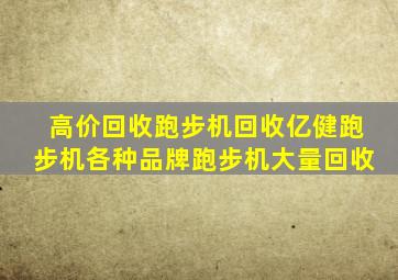 高价回收跑步机回收亿健跑步机各种品牌跑步机大量回收